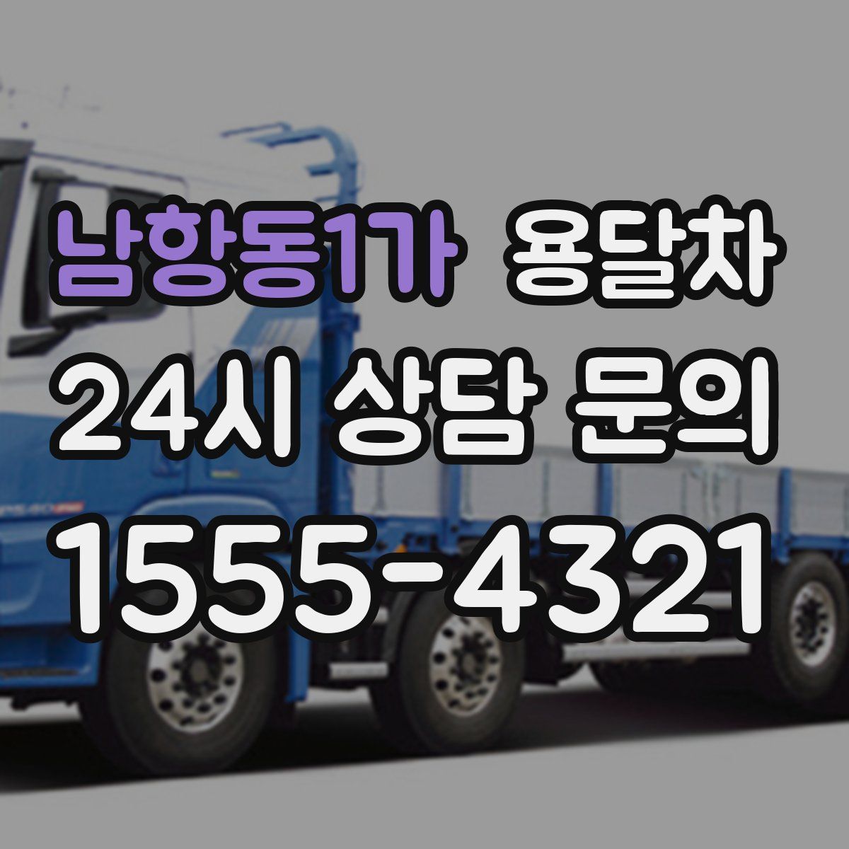 남항동1가 용달차
