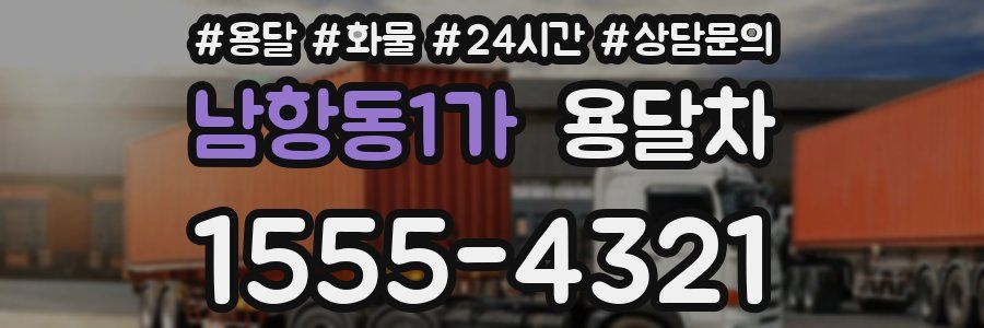 남항동1가 용달차
