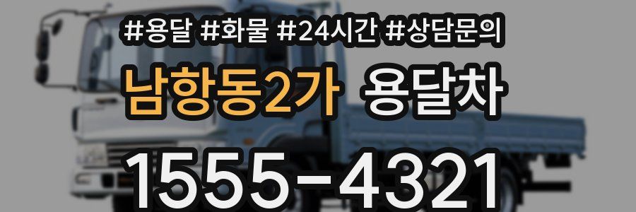 남항동2가 용달차