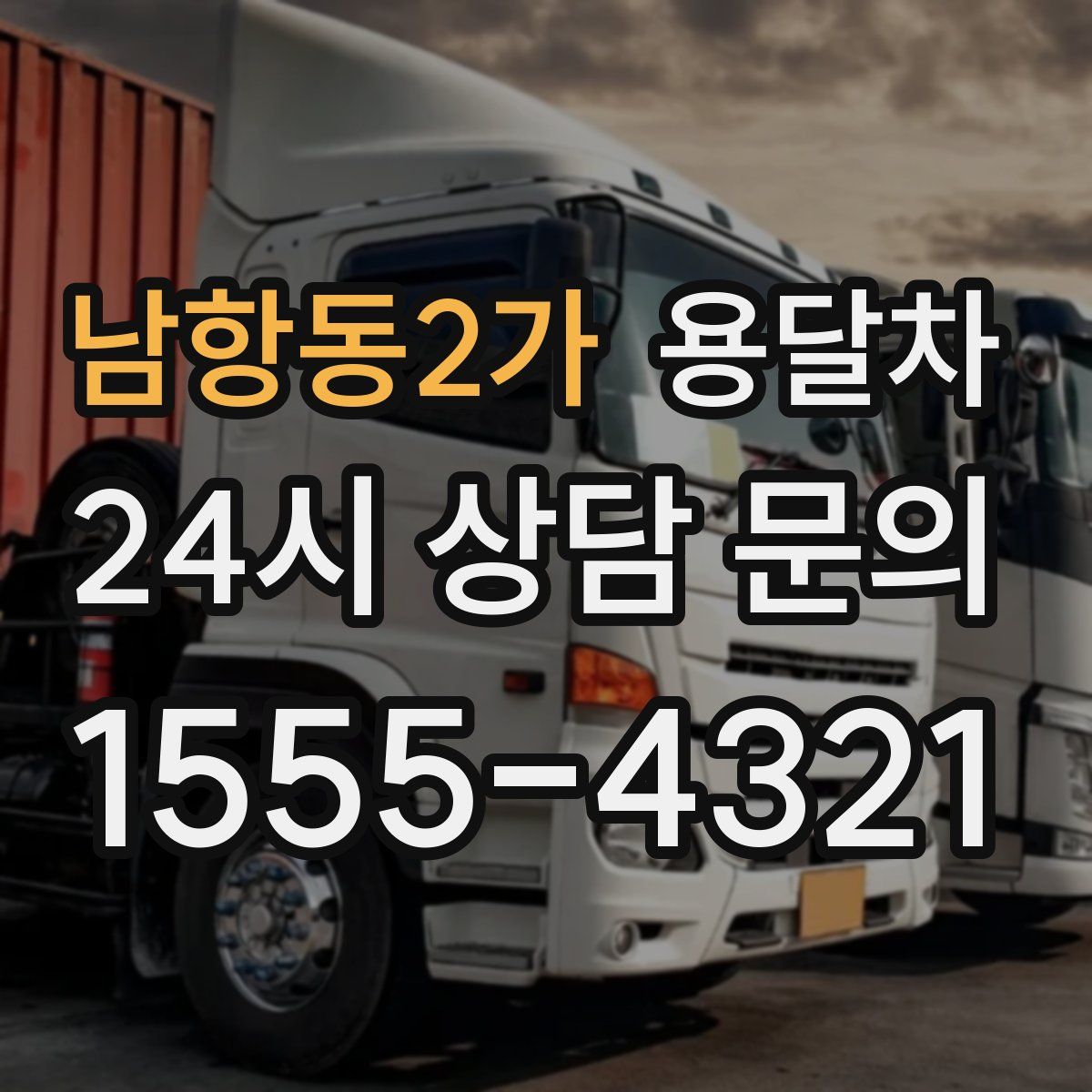 남항동2가 용달차