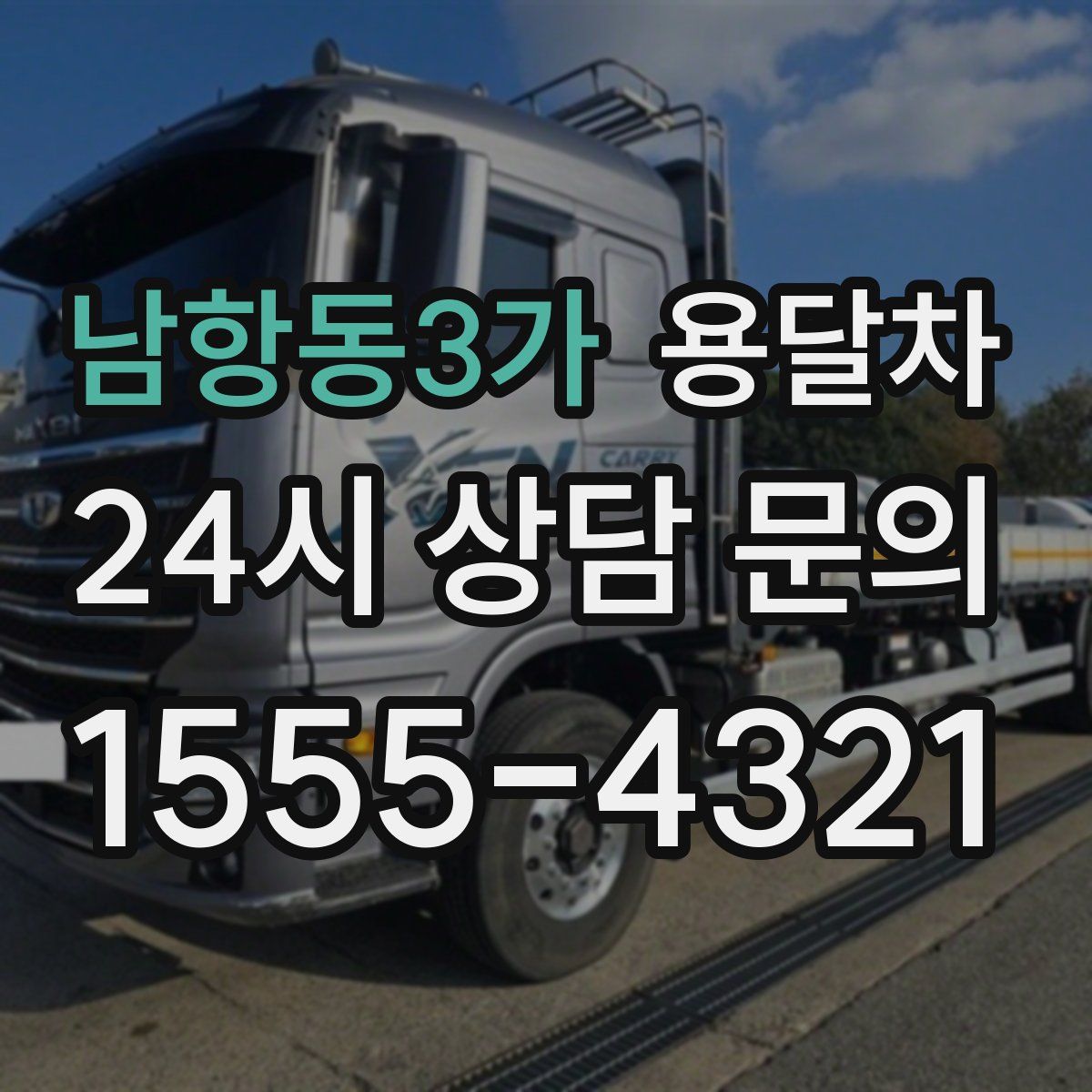 남항동3가 용달차