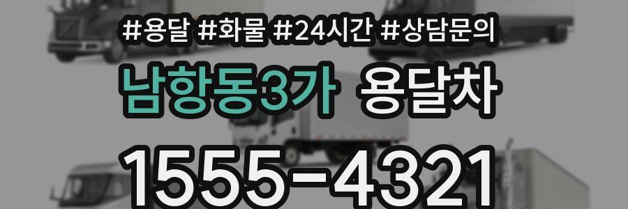 남항동3가 용달차