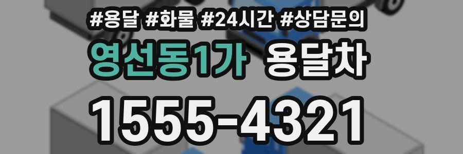 영선동1가 용달차