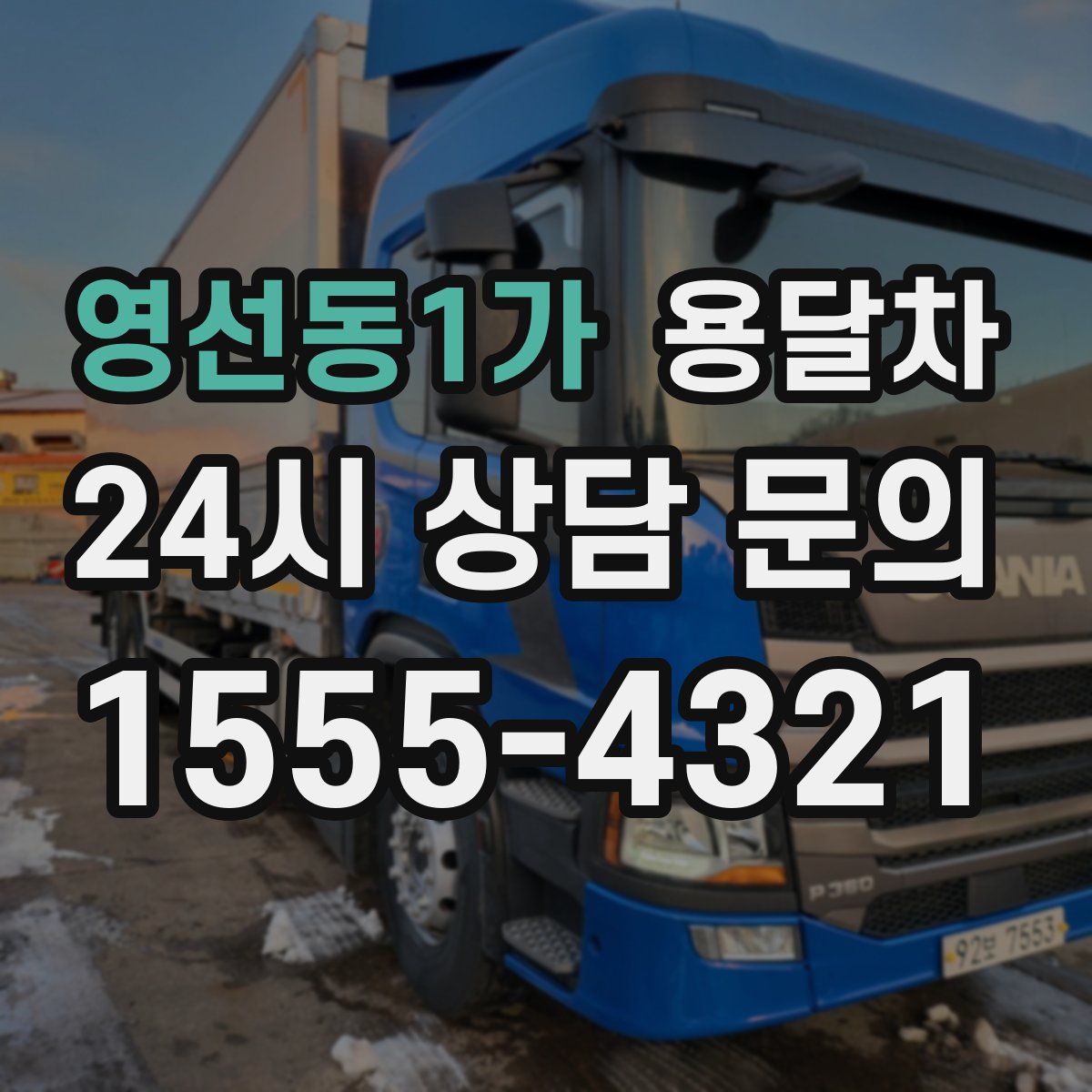 영선동1가 용달차