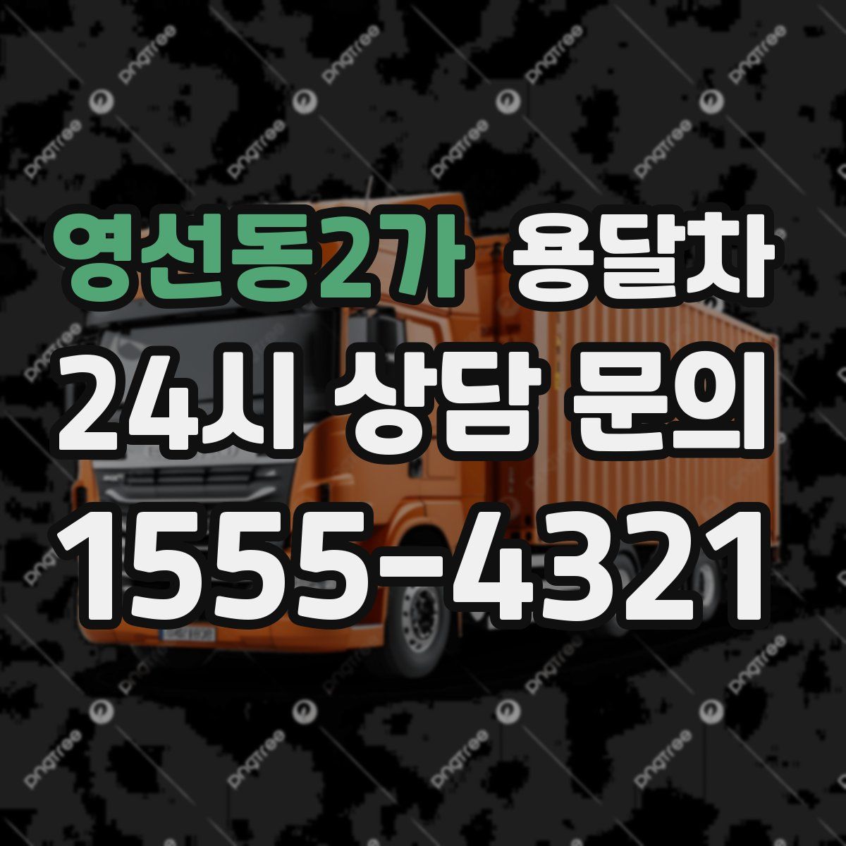 영선동2가 용달차