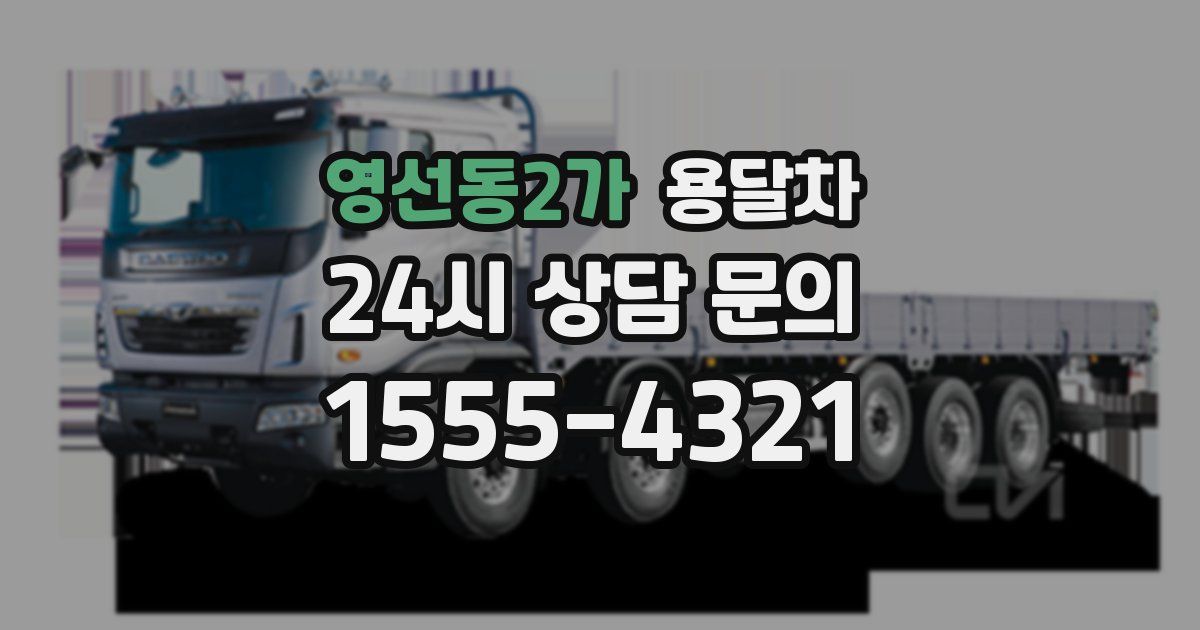 영선동2가 용달차