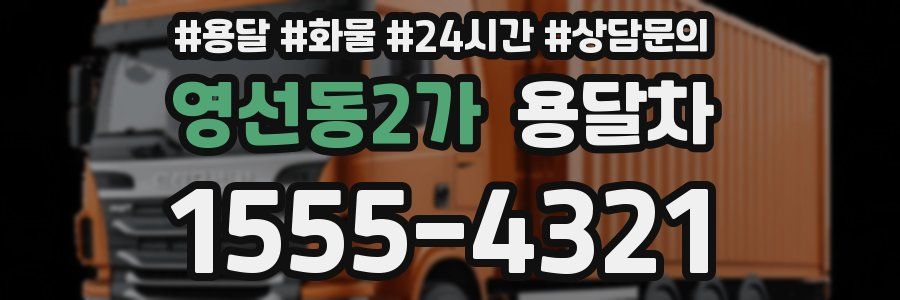 영선동2가 용달차