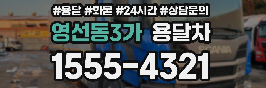 영선동3가 용달차