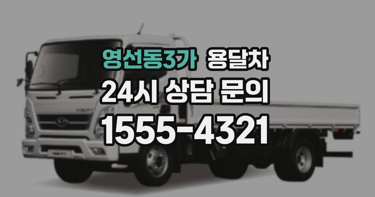 영선동3가 용달차