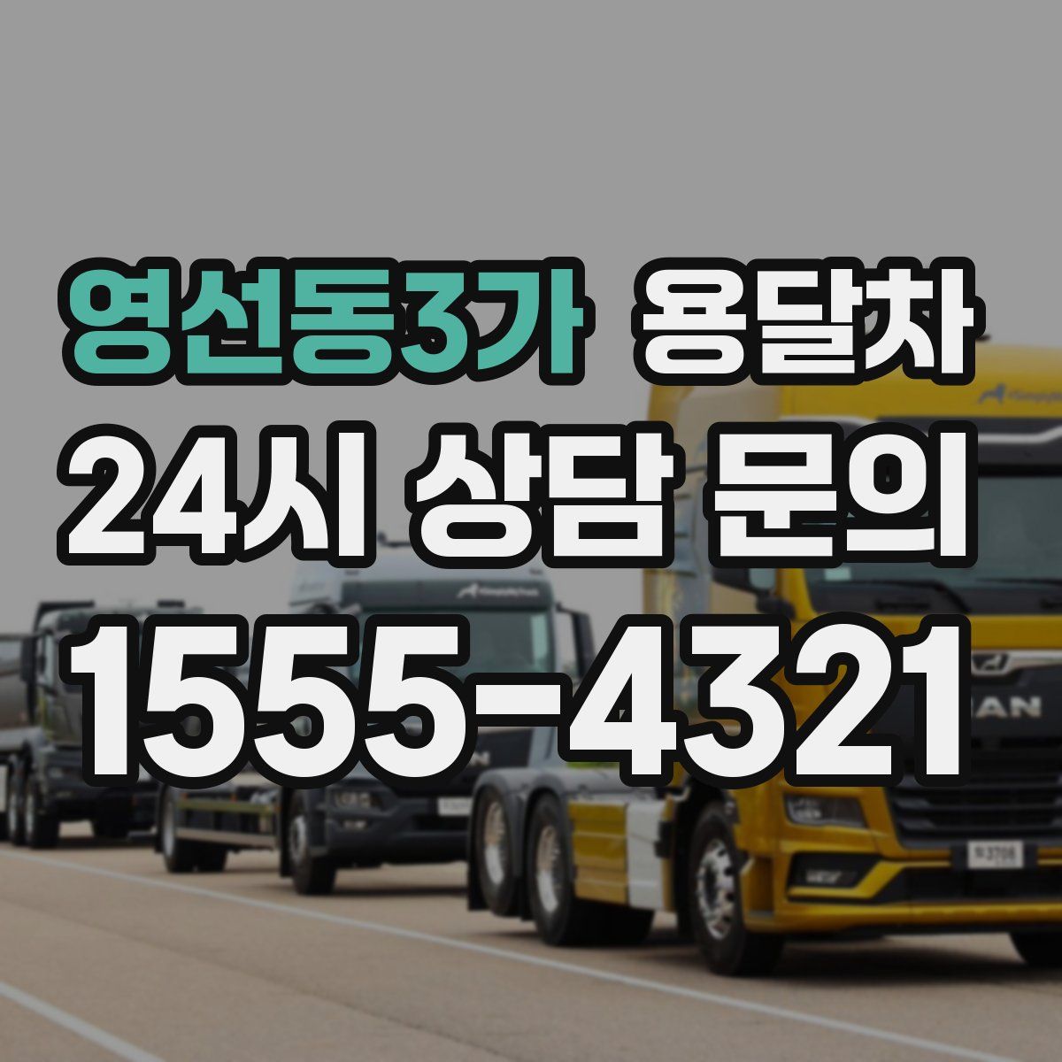 영선동3가 용달차