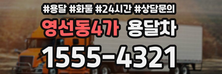 영선동4가 용달차