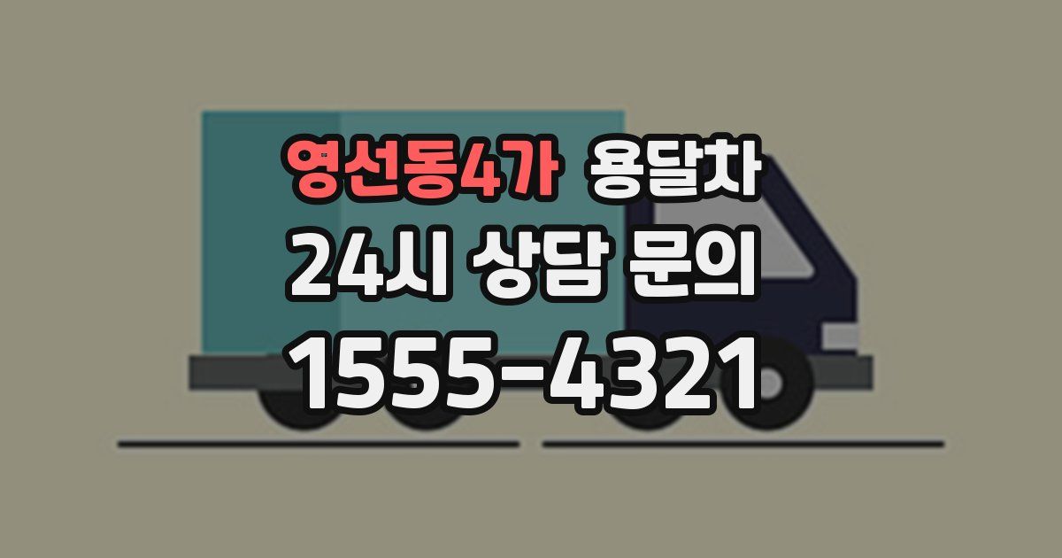 영선동4가 용달차