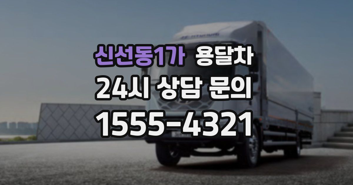 신선동1가 용달차