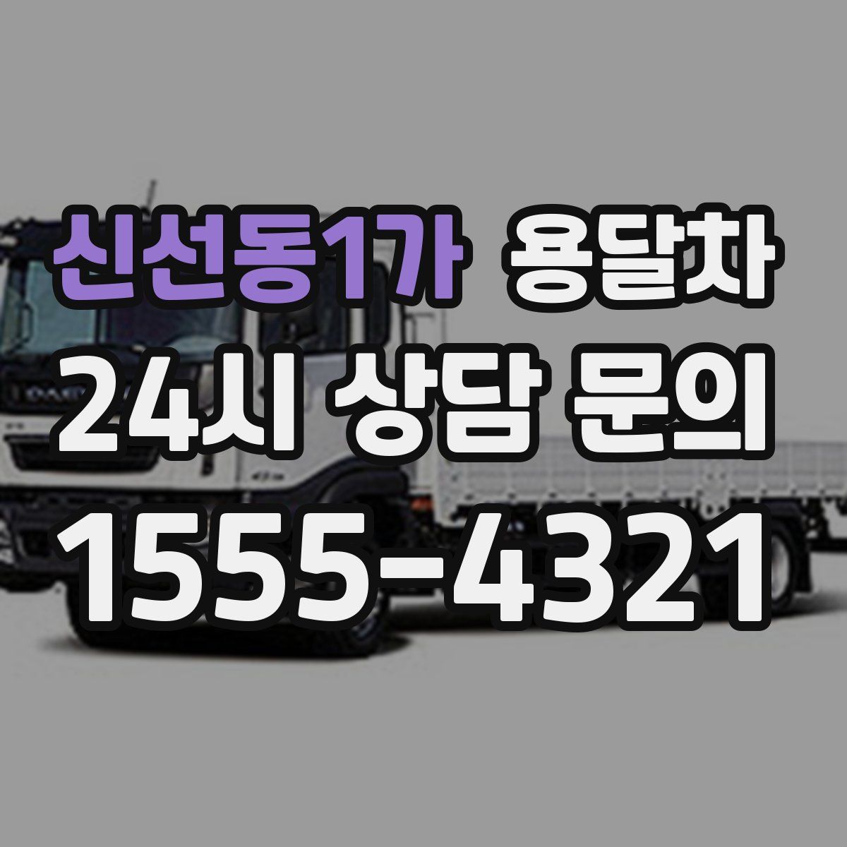 신선동1가 용달차