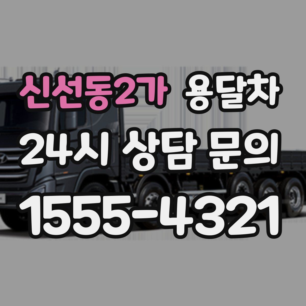 신선동2가 용달차