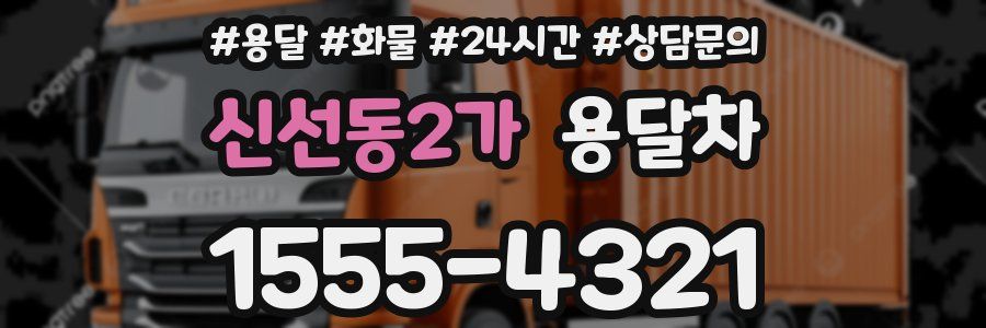 신선동2가 용달차