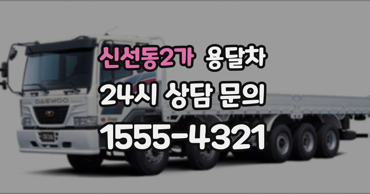 신선동2가 용달차