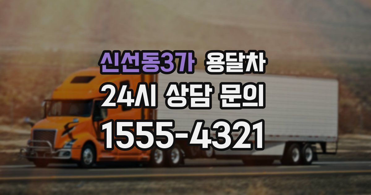 신선동3가 용달차