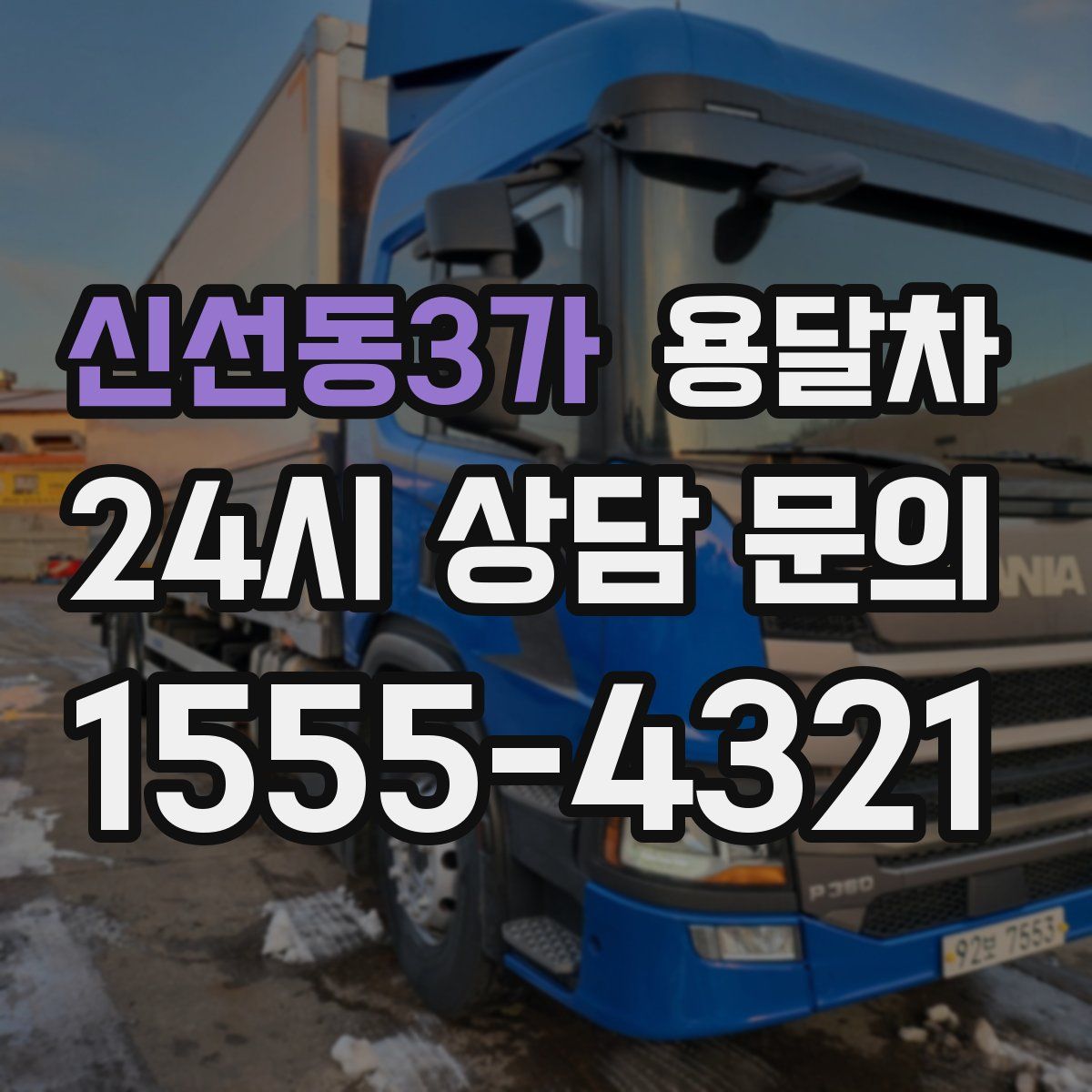 신선동3가 용달차