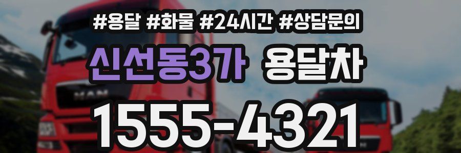 신선동3가 용달차