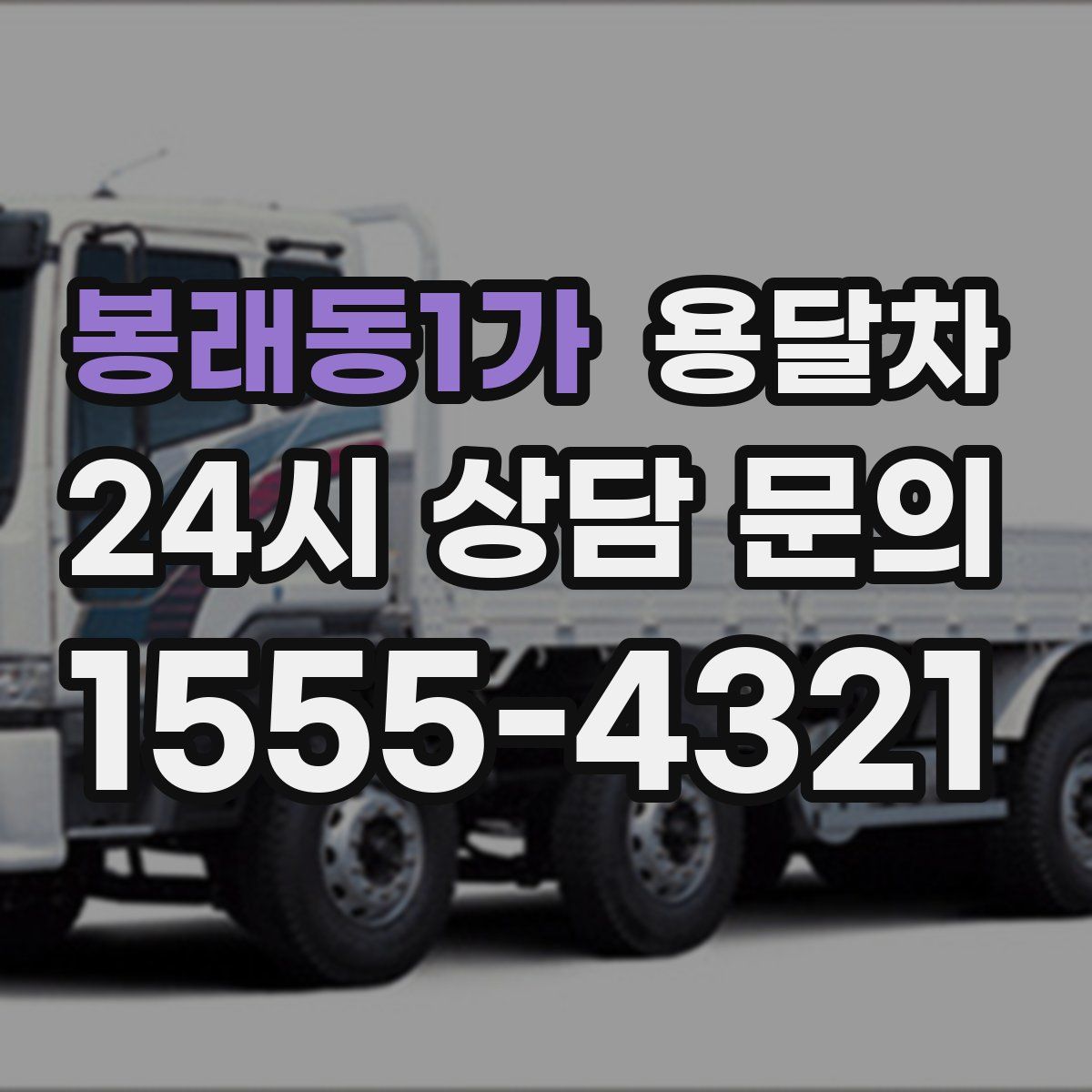 봉래동1가 용달차