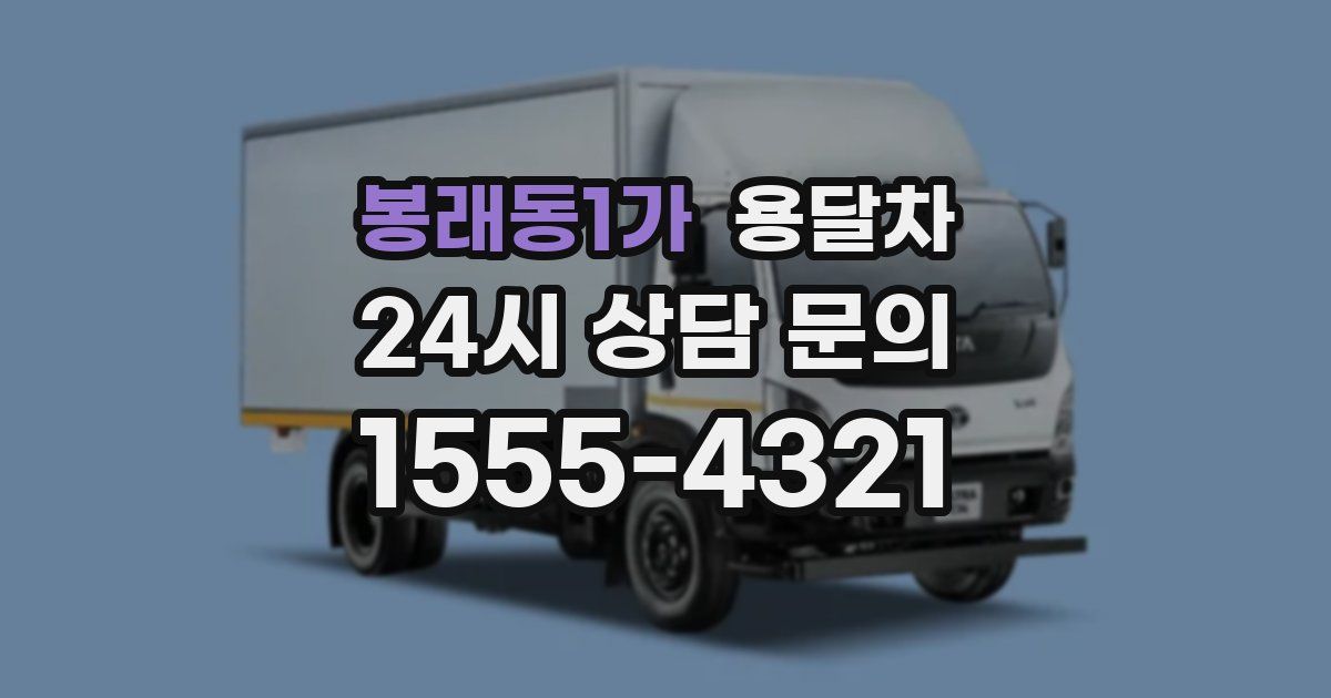 봉래동1가 용달차