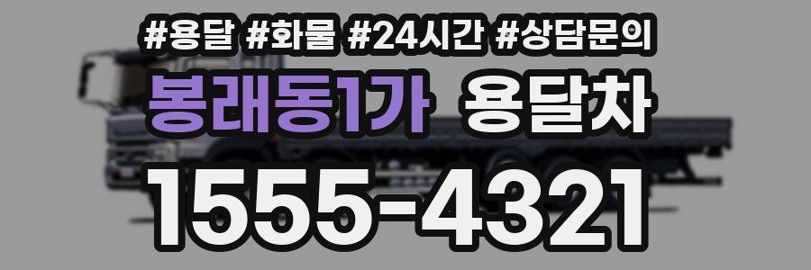 봉래동1가 용달차