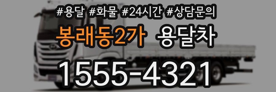 봉래동2가 용달차