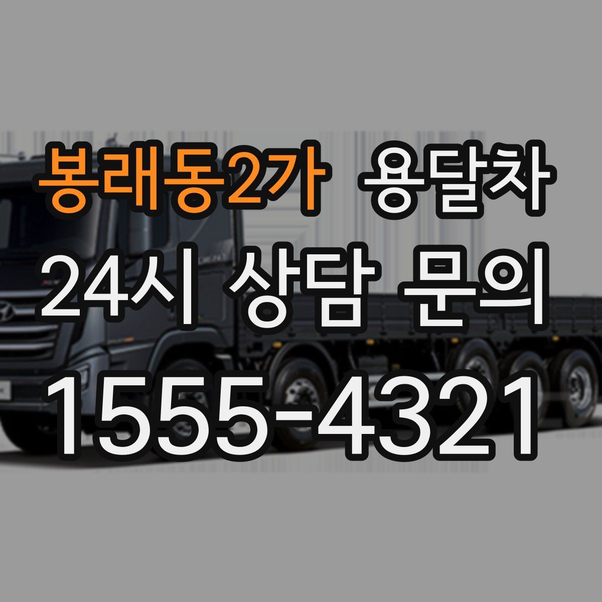 봉래동2가 용달차