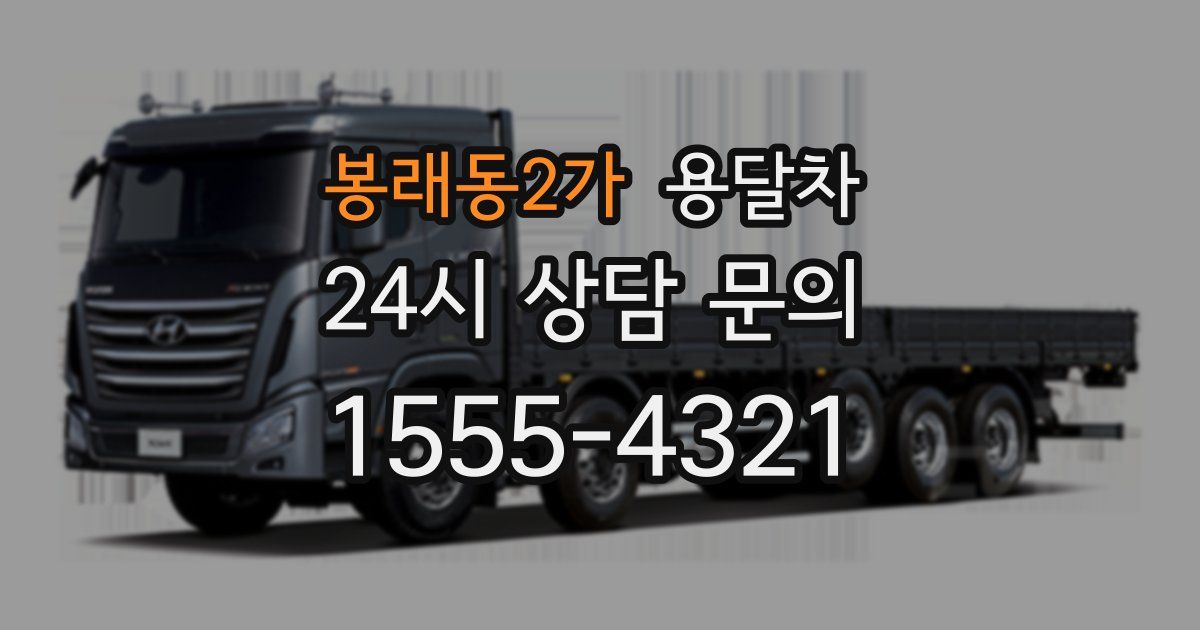 봉래동2가 용달차
