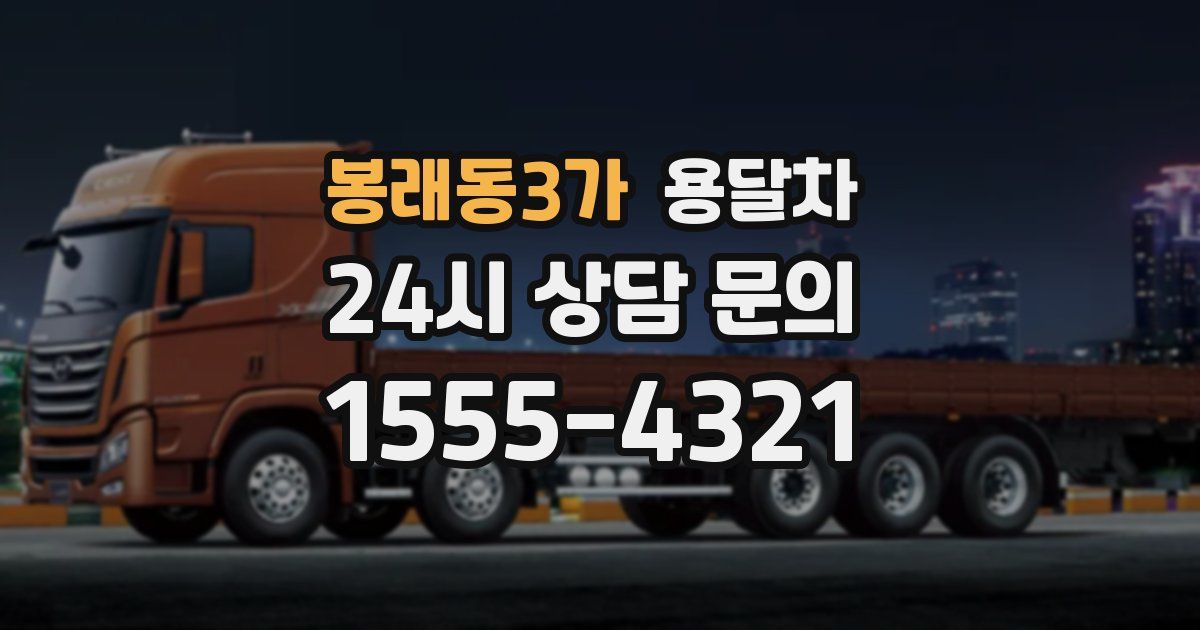 봉래동3가 용달차