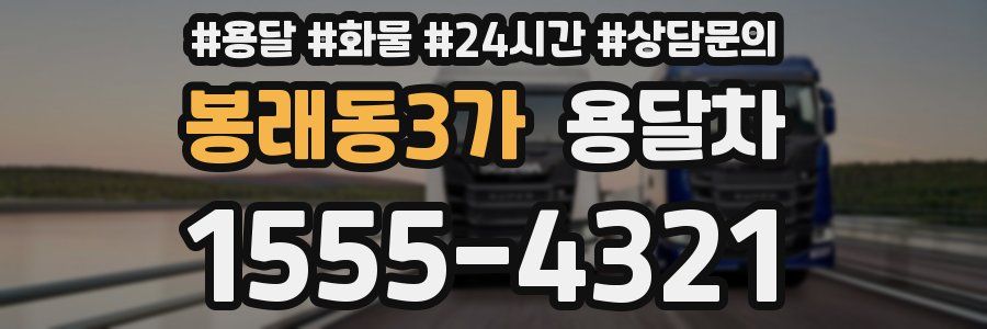 봉래동3가 용달차