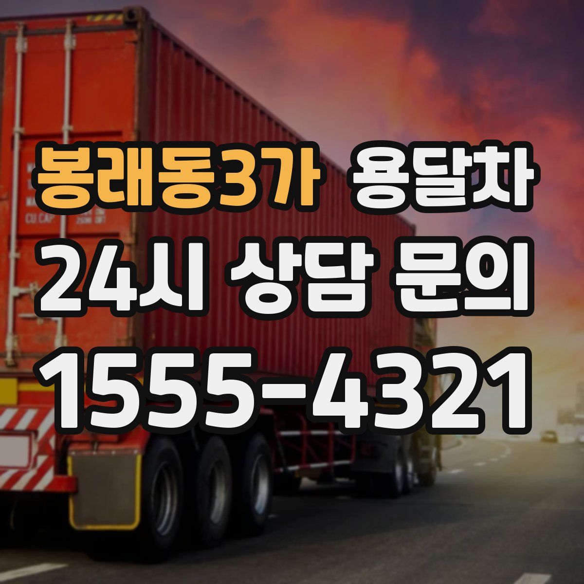 봉래동3가 용달차