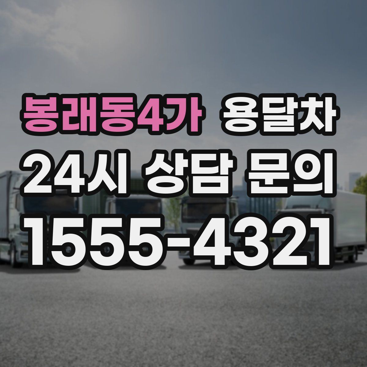 봉래동4가 용달차