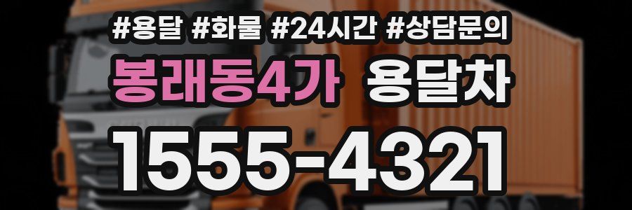 봉래동4가 용달차