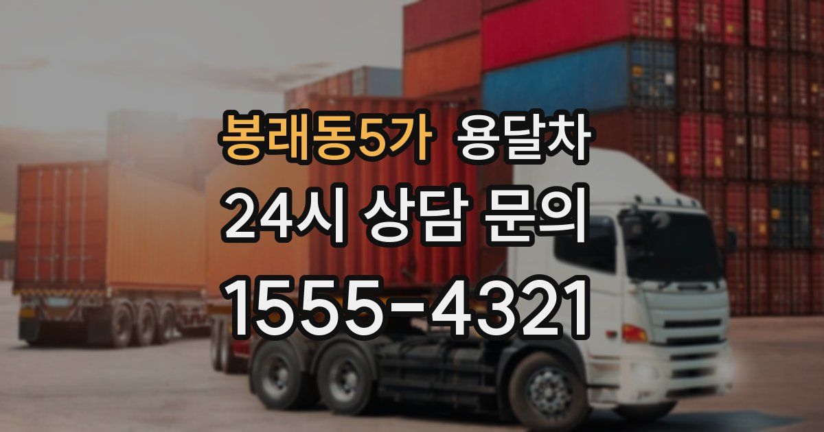봉래동5가 용달차