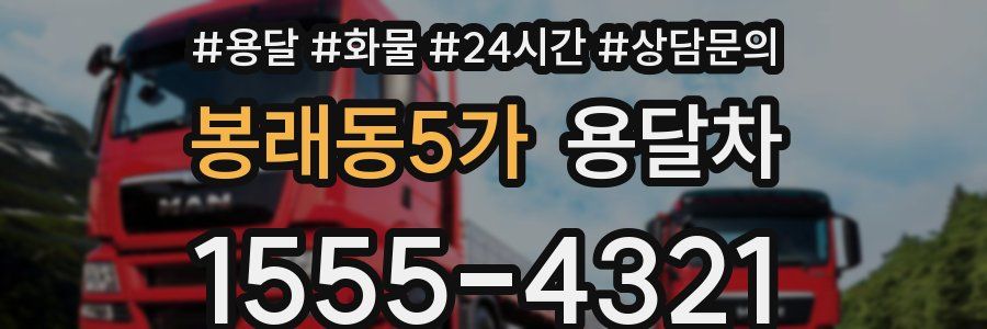봉래동5가 용달차