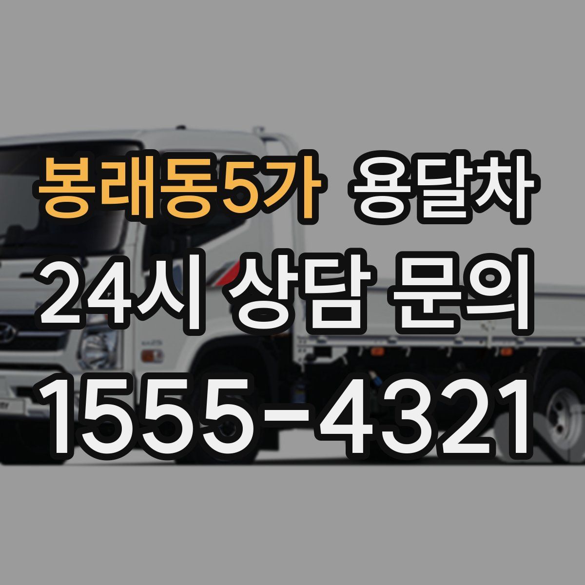 봉래동5가 용달차