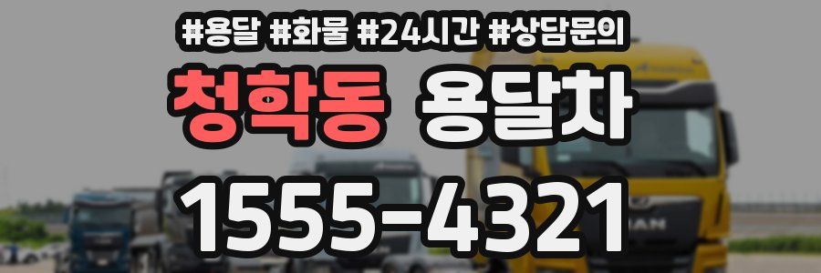 청학동 용달차