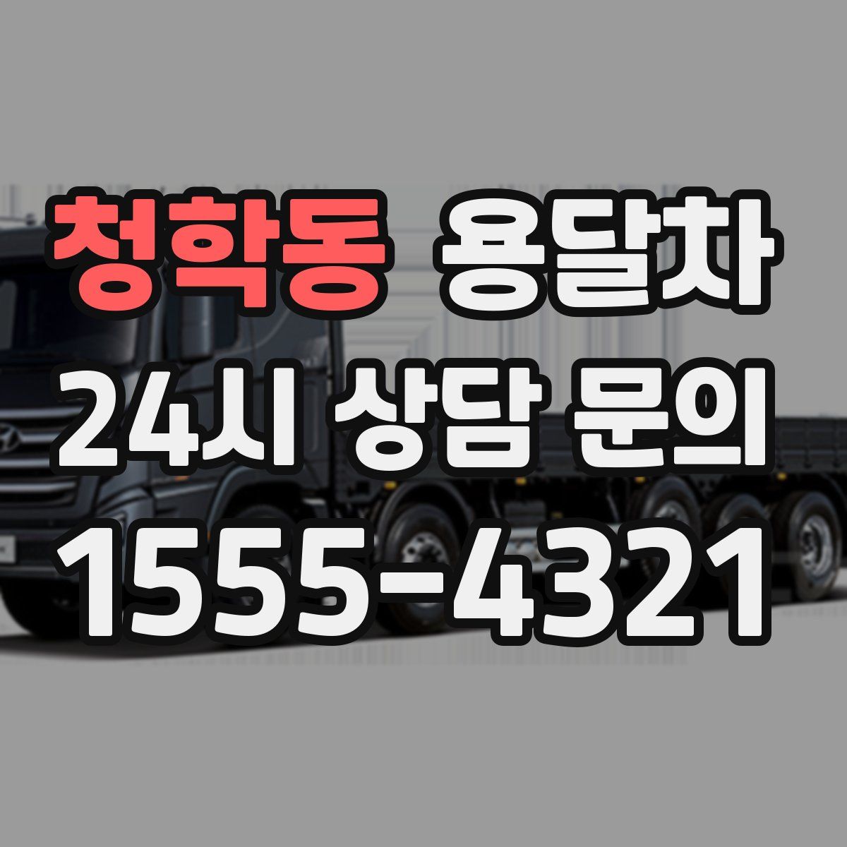 청학동 용달차