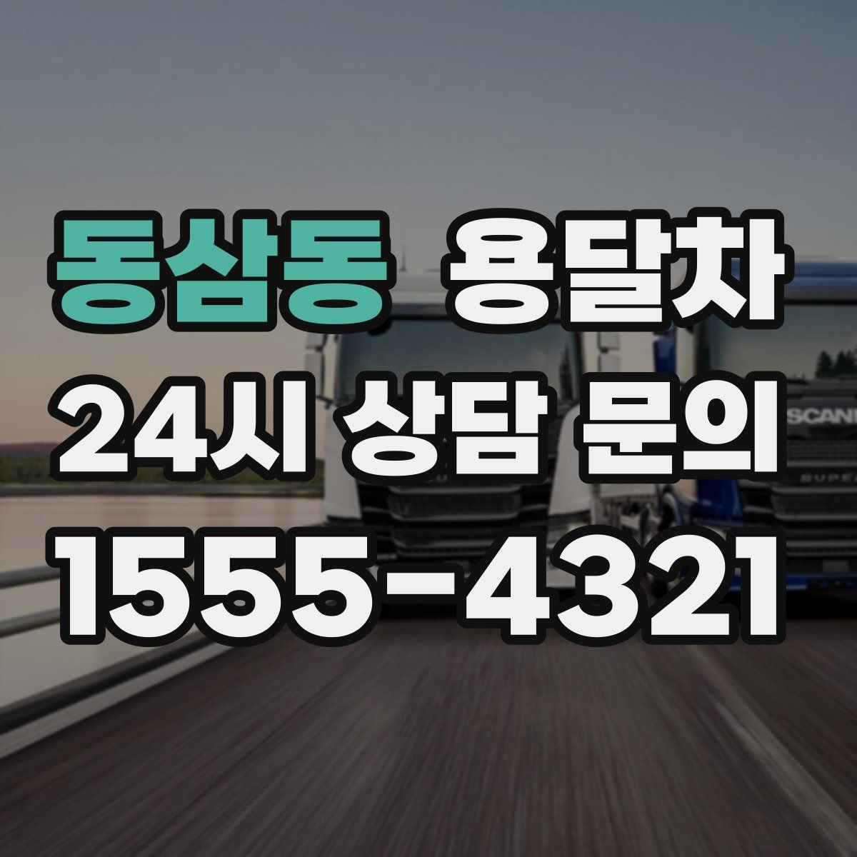 동삼동 용달차