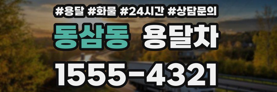 동삼동 용달차