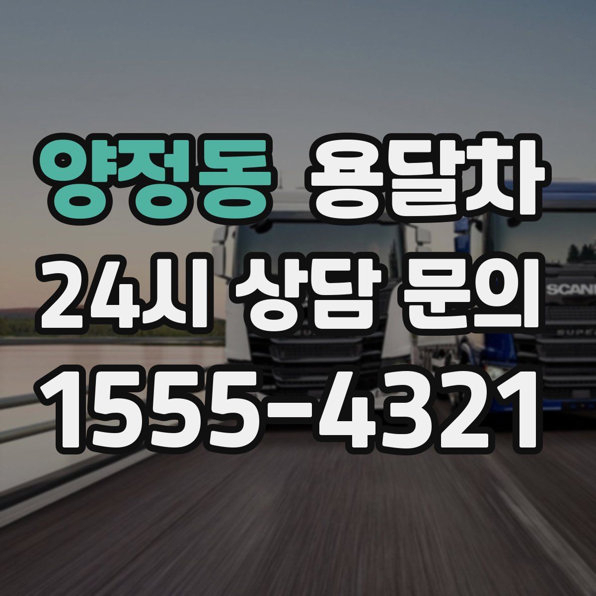 양정동 용달차