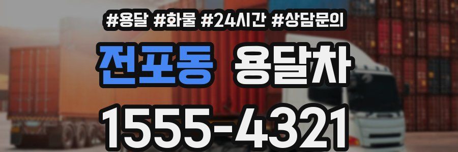 전포동 용달차