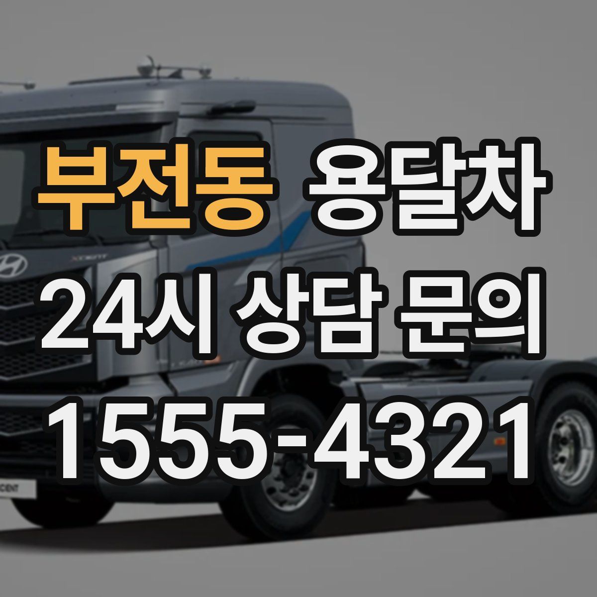 부전동 용달차