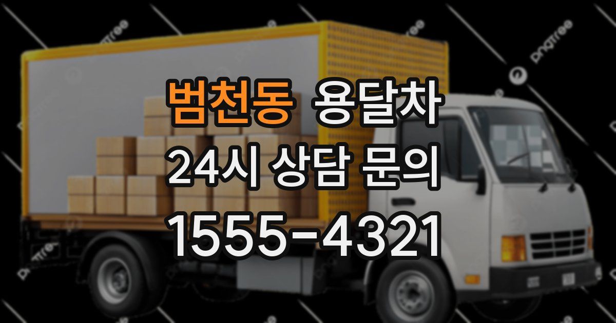 범천동 용달차
