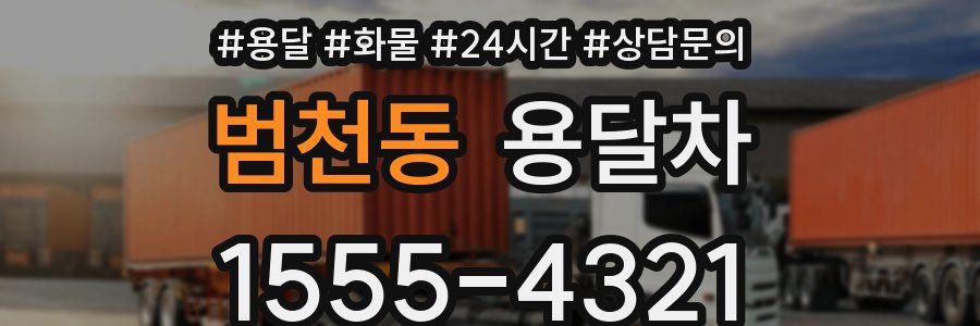 범천동 용달차