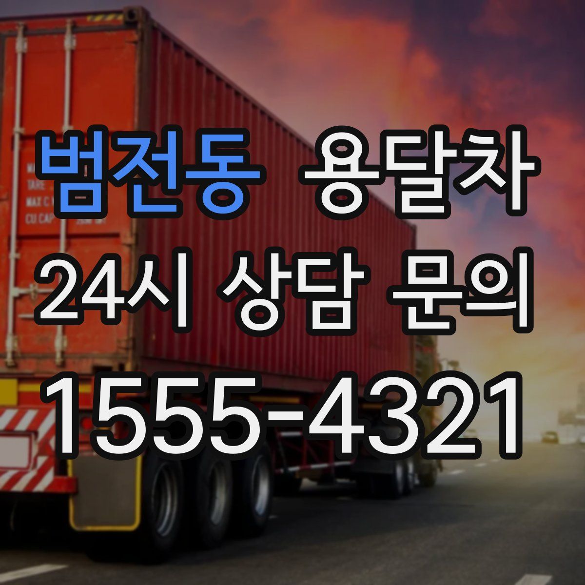 범전동 용달차