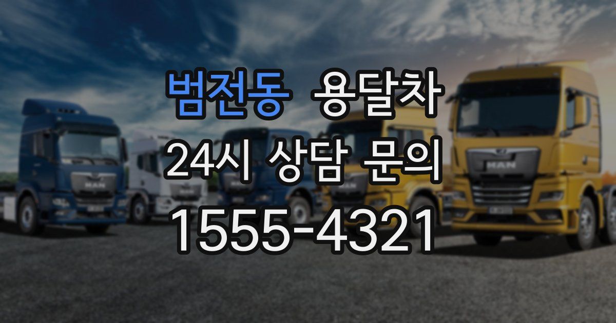 범전동 용달차