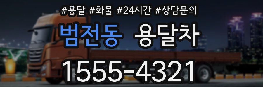 범전동 용달차